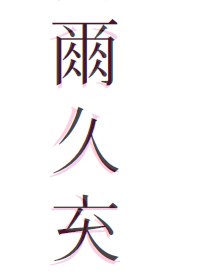 名称:  QQ图片20250305230922.png
查看次数: 484
文件大小:  14.2 KB