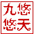 九天悠悠 的头像
